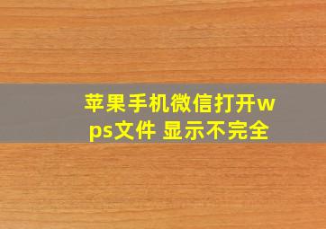 苹果手机微信打开wps文件 显示不完全